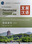 Developing Chinese (2nd Edition) Elementary Reading and Writing Course I